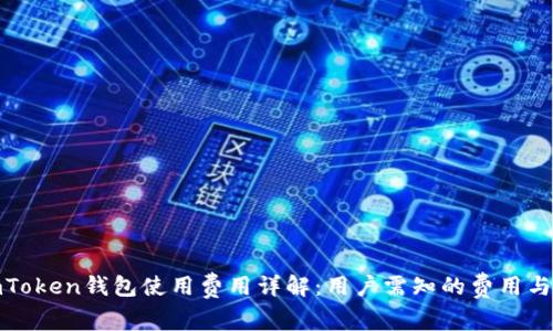 : imToken钱包使用费用详解：用户需知的费用与成本