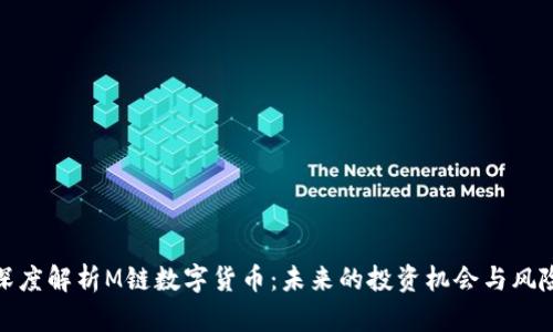深度解析M链数字货币：未来的投资机会与风险