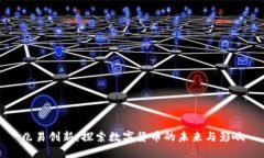 兆易创新：探索数字货币