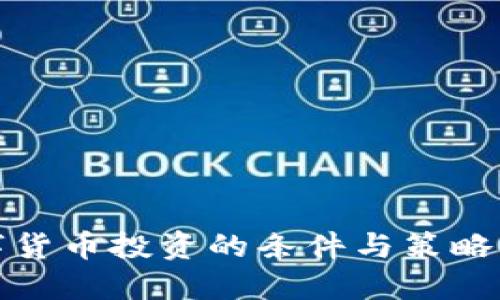 数字货币投资的条件与策略详解