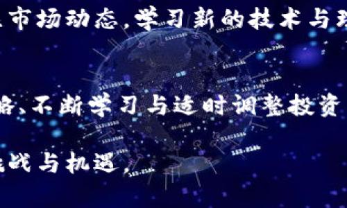   数字货币投资指南：能否炒作及如何安全获利？ / 
 guanjianci 数字货币, 投资, 炒作, 安全 /guanjianci 

### 内容主体大纲

1. **引言**
   - 数字货币的崛起
   - 炒作的诱惑与风险
   - 文章目的和结构简介

2. **数字货币的基础知识**
   - 什么是数字货币
   - 主流数字货币介绍（比特币、以太坊等）
   - 如何获取数字货币

3. **数字货币的炒作机制**
   - 市场动态与交易量
   - 炒作的动因与周期
   - 成功与失败的案例分析

4. **数字货币投资的优势**
   - 高收益潜力
   - 交易灵活性
   - 去中心化的特点

5. **数字货币投资的风险**
   - 市场波动性
   - 安全隐患与诈骗
   - 监管政策的不确定性

6. **如何安全地投资数字货币**
   - 选择合适的平台与工具
   - 风险管理与分散投资
   - 学习与提高投资知识

7. **常见问题解答**
   - 你能否靠数字货币炒作盈利？
   - 如何选择合适的数字货币进行投资？
   - 数字货币投资的长短期策略有哪些？
   - 如何防范数字货币的诈骗？
   - 市场趋势如何影响数字货币投资？
   - 未来数字货币的走向与投资建议？

8. **结论**
   - 数字货币投资的前景
   - 适度炒作与长期投资的平衡
   - 向投资者的建议

### 正文

#### 引言
随着区块链技术的快速发展和数字货币的多样化，越来越多的投资者开始关注这一新兴市场。数字货币如比特币、以太坊等，以其高波动率和高回报潜力吸引了无数投资者的目光。然而，对于许多人来说，炒作和投资数字货币是一件既吸引又令人不安的事情。本文章将探讨数字货币是否适合炒作，以及如何安全投资以实现盈利。

#### 数字货币的基础知识
数字货币是一种以加密技术为基础的虚拟货币，它不受中央银行或政府机构的控制。比特币（Bitcoin）是最早的数字货币，自2009年推出以来，其价值经历了巨大的波动。随后，以太坊（Ethereum）、瑞波币（Ripple）等其他数字货币也相继出现，为投资者提供了更多选择。
获取数字货币的方法多样，包括通过交易所购买、通过挖矿获得以及通过友人转账等。其中，交易所是最常用的方式，投资者可以在全球各大数字货币交易平台上进行交易。

#### 数字货币的炒作机制
数字货币的炒作机制与传统市场有显著不同。市场动态的变化、媒体报道、社交媒体的讨论均能迅速影响数字货币的价格。此外，许多革命性的项目如DeFi（去中心化金融）和NFT（非同质化代币）也为市场注入了新的激情与投资者兴趣。
炒作在某些情况下可以取得可观的回报，但同时也可能导致金融损失。例如，某个数字货币可能因投机而迅速升值，而后由于缺乏实际应用和支持，其价格又急剧下跌。因此，了解炒作背后的原因及其周期尤为重要。

#### 数字货币投资的优势
数字货币的投资优势在于其高收益潜力。由于市场波动性，投资者能够在短时间内实现丰厚的利润。此外，数字货币的交易灵活性使得投资者可以在任何时间、任何地点进行交易，这为那些希望抓住市场机会的人提供了便利。
另一方面，数字货币的去中心化特点意味着，投资者不需要依赖传统金融机构，这能够降低某些交易成本，并提升交易效率。

#### 数字货币投资的风险
尽管数字货币投资有其优势，但高风险同样不可忽视。首先，市场波动性极大，价格走势不可预测，这可能导致投资者面临重大财务损失。此外，由于缺乏监管和标准，许多数字货币投资易受到诈骗和恶意攻击的威胁。
此外，不同国家对于数字货币的监管政策不尽相同，政策变化也可能突然影响市场。例如，某些国家可能会突然决定禁止数字货币的交易，这将导致市场混乱和价格大幅度波动。

#### 如何安全地投资数字货币
为了安全投资数字货币，选择一个可靠的平台至关重要。投资者应选择那些有良好声誉与高安全性的交易所，并启用二次认证等安全措施。同时，投资者应了解风险管理策略，通过分散投资来降低风险。
提高数字货币投资知识也是必要的，通过持续学习与实践，投资者能够提高对市场的敏感度，从而作出更明智的决策。

#### 常见问题解答

你能否靠数字货币炒作盈利？
数字货币炒作以其高风险和高回报著称，理论上，投资者可以通过及时的买入和卖出实现可观收益。然而，盈利的可能性不仅取决于市场趋势，还受到投资者自身经验和判断的影响。初学者往往难以把握市场走势，因此建议投资者在进入市场前进行详细研究，制定明确的投资策略。

如何选择合适的数字货币进行投资？
选择数字货币的关键在于对项目的了解与自身投资偏好的匹配。投资者应对数字货币的白皮书、团队背景、市场需求和相关应用进行评估。此外，观察市场趋势和社区讨论也能帮助投资者做出更明智的选择。初学者可以优先考虑像比特币和以太坊这样的主流货币，然后再逐步探索其他较小的项目。

数字货币投资的长短期策略有哪些？
数字货币投资的策略通常分为短期交易和长期持有。短期交易（如日交易）强调快速买卖，并利用价格波动赚钱，而长期持有则意在看好某个项目的未来价值。投资者应根据个人风险承受能力和市场分析选择合适的策略，但在任何情况下都应保持理智与冷静。

如何防范数字货币的诈骗？
防范数字货币诈骗的首要方法是提高警惕，识别常见的诈骗手法。投资者应避免参与那些承诺高回报的项目，并仔细核查平台的合规性与声誉。此外，使用安全的钱包存储数字货币，启用双重认证等安全措施也是减小风险的有效方式。

市场趋势如何影响数字货币投资？
市场趋势是影响数字货币投资决策的重要因素，正向趋势通常使投资者更愿意投入资金，而负向趋势则可能导致恐慌性抛售。投资者应关注趋势的形成原因，包括市值变化、技术进展、政策变动等，以便及时调整投资策略。

未来数字货币的走向与投资建议？
未来数字货币将随着技术进步与社会需求的变化而不断发展。越来越多的机构投资者进入市场，监管政策也在逐步完善。对于投资者而言，应密切关注市场动态，学习新的技术与理念，以便抓住未来的投资机会。

#### 结论
数字货币的投资机会虽然诱人，但高风险同样常伴随着。这意味着，投资者必须在追逐利润的同时，也应注重风险控制与安全。通过制定合理的投资策略、不断学习与适时调整投资计划，投资者有机会在这个快速发展的领域中获利。

以上阐述涵盖了数字货币炒作的各个方面，希望能为您提供有价值的信息与指导。在参与数字货币投资时，保持理性与谨慎，才能更好地应对市场的挑战与机遇。