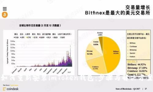 如何重新安装imToken钱包：步骤与解决方案