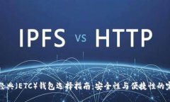 以太坊经典（ETC）钱包选