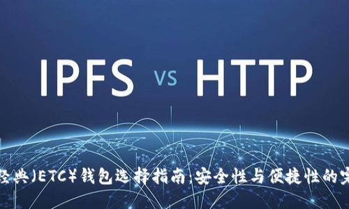 以太坊经典（ETC）钱包选择指南：安全性与便捷性的完美结合