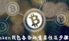 imToken钱包备份的重要性及