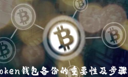 
imToken钱包备份的重要性及步骤指南