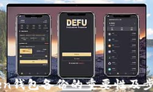 
imToken钱包备份的重要性及步骤指南