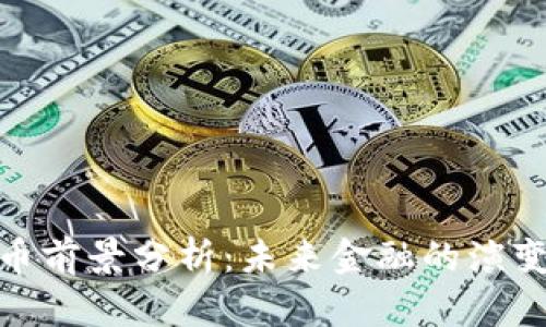 数字货币前景分析：未来金融的演变与机会