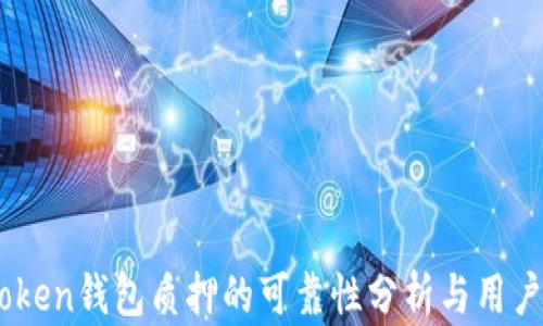 
ImToken钱包质押的可靠性分析与用户指南