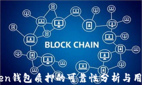 ImToken钱包质押的可靠性分析与用户指南