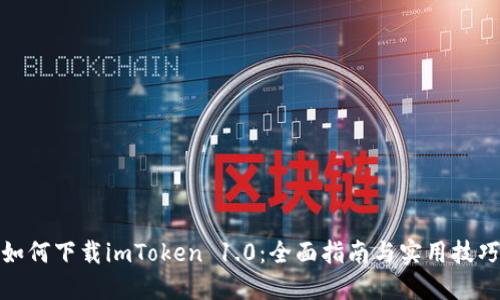 如何下载imToken 1.0：全面指南与实用技巧
