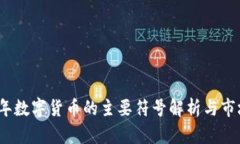 2023年数字货币的主要符号
