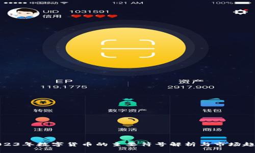 2023年数字货币的主要符号解析与市场趋势