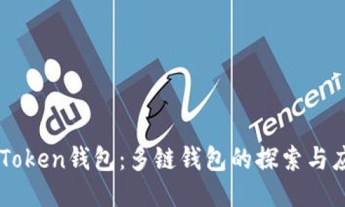imToken钱包：多链钱包的探索与应用