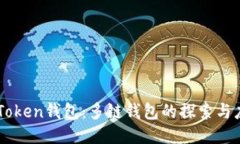 imToken钱包：多链钱包的探