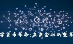 : 数字货币革命：未来金融