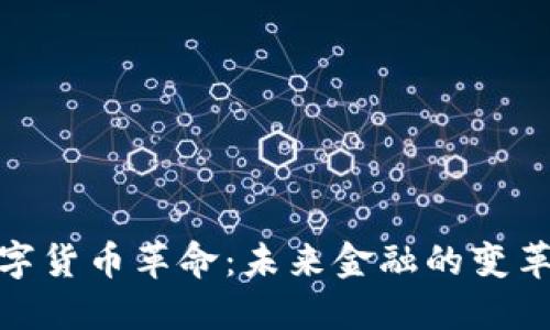 : 数字货币革命：未来金融的变革之旅