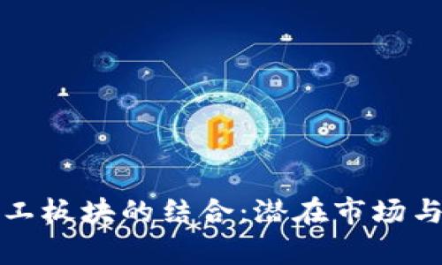 数字货币与军工板块的结合：潜在市场与发展前景分析