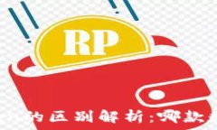   麦子钱包与imToken的区别