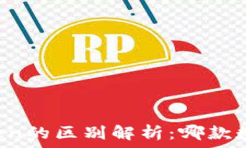   
麦子钱包与imToken的区别解析：哪款数字钱包更适合你？