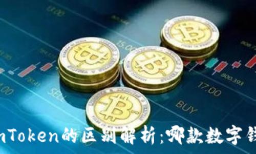   
麦子钱包与imToken的区别解析：哪款数字钱包更适合你？