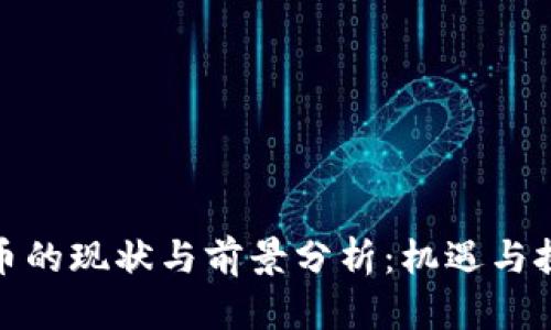 数字货币的现状与前景分析:机遇与挑战并存