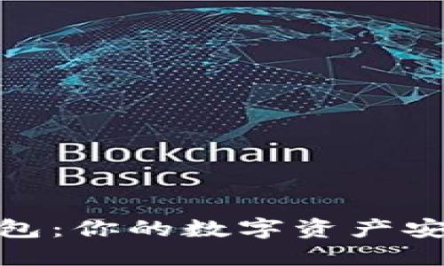 IMToken钱包：你的数字资产安全管理利器