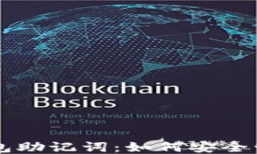 
以太坊钱包助记词：如何安全管理与使用