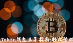 以太钱包与imToken钱包互导