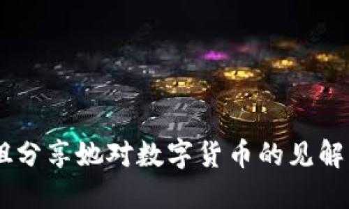 台湾小姐姐分享她对数字货币的见解与未来展望