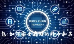 imToken钱包：如何安全存储