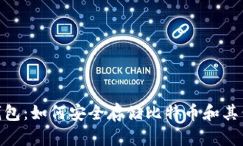 imToken钱包：如何安全存储比特币和其他数字资产