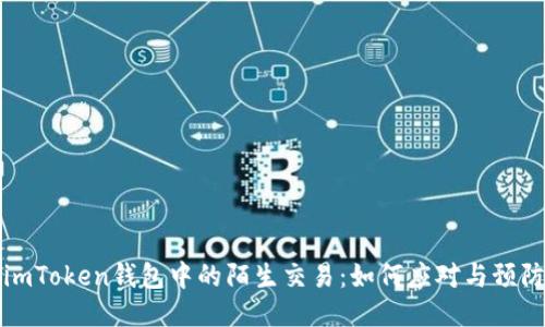 imToken钱包中的陌生交易：如何应对与预防