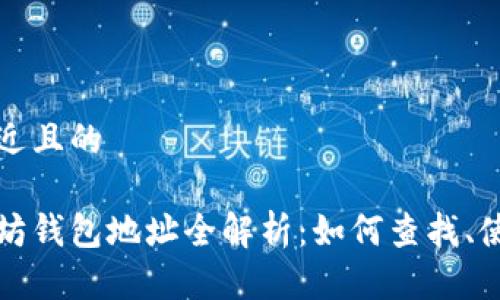 思考一个接近且的

公开的以太坊钱包地址全解析：如何查找、使用与安全性