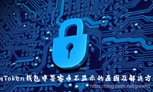 imToken钱包中墨客币不显示的原因及解决方法