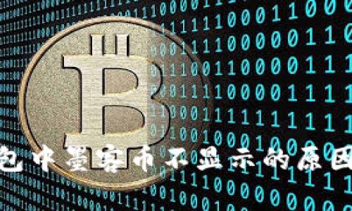 imToken钱包中墨客币不显示的原因及解决方法