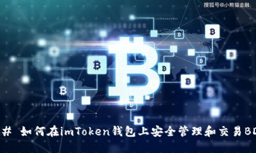 ### 如何在imToken钱包上安全管理和交易BDC币