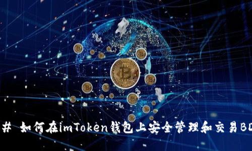 ### 如何在imToken钱包上安全管理和交易BDC币