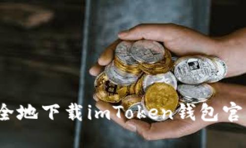 如何安全地下载imToken钱包官方应用？