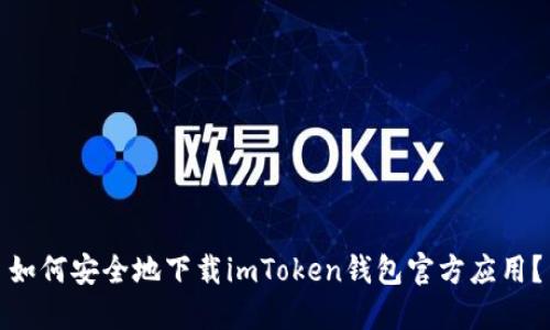 如何安全地下载imToken钱包官方应用？