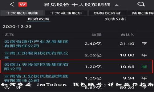如何查看 imToken 钱包账号：详细操作指南