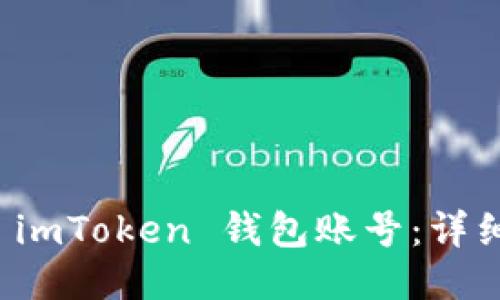 如何查看 imToken 钱包账号:详细操作指南