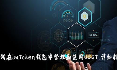 如何在imToken钱包中管理和使用USDT：详细指南