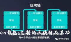 imToken钱包：支持的区块链