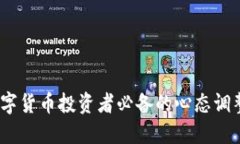 正确心态：数字货币投资