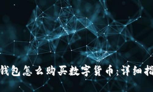 imToken钱包怎么购买数字货币：详细指南与技巧