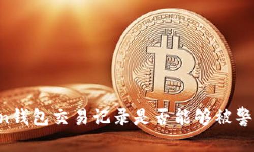 imtoken钱包交易记录是否能够被警方查到？