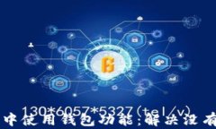 如何在imToken中使用钱包功