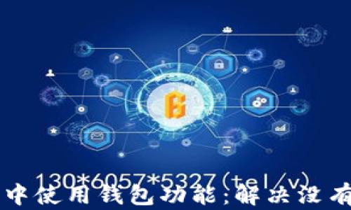 
如何在imToken中使用钱包功能：解决没有COS钱包的问题