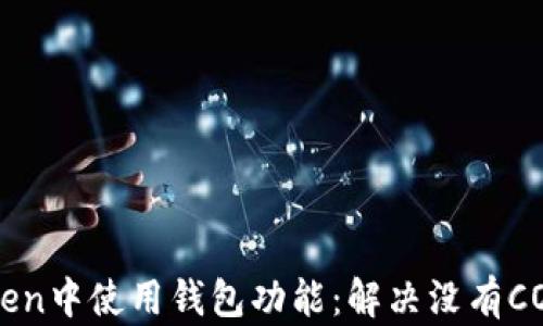 
如何在imToken中使用钱包功能：解决没有COS钱包的问题